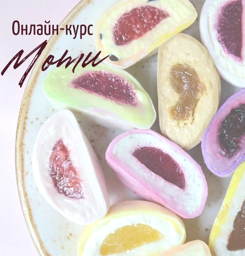 [Ксения Бутолина] [arts_bakery] Моти (2023)_0.png